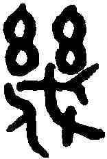 幾,吳大澂書論語 ,書法字典